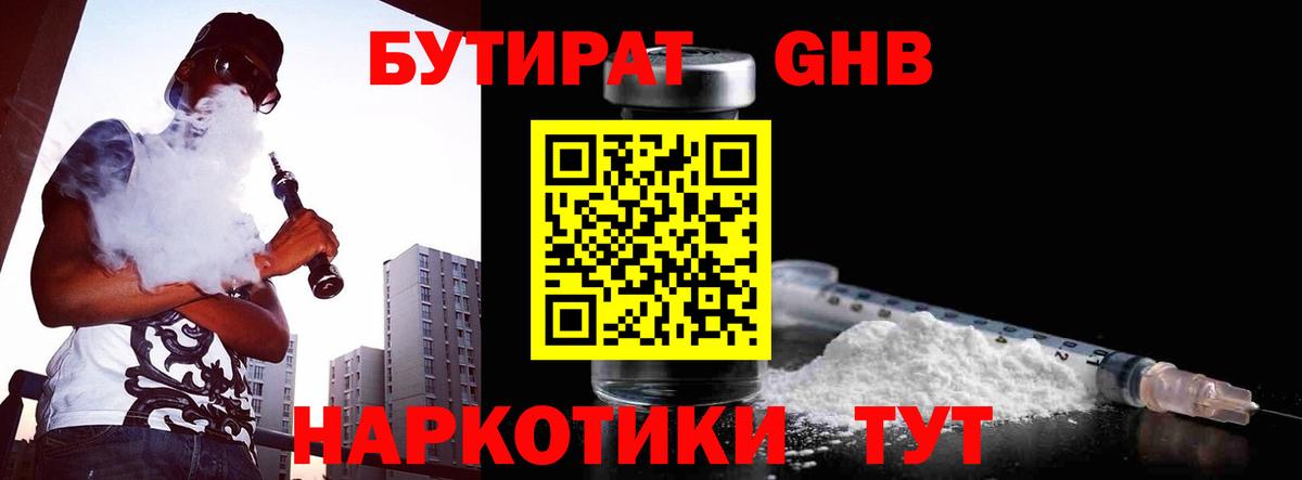 Бутик  Бутират GHB  Вход с VPN  Братск 