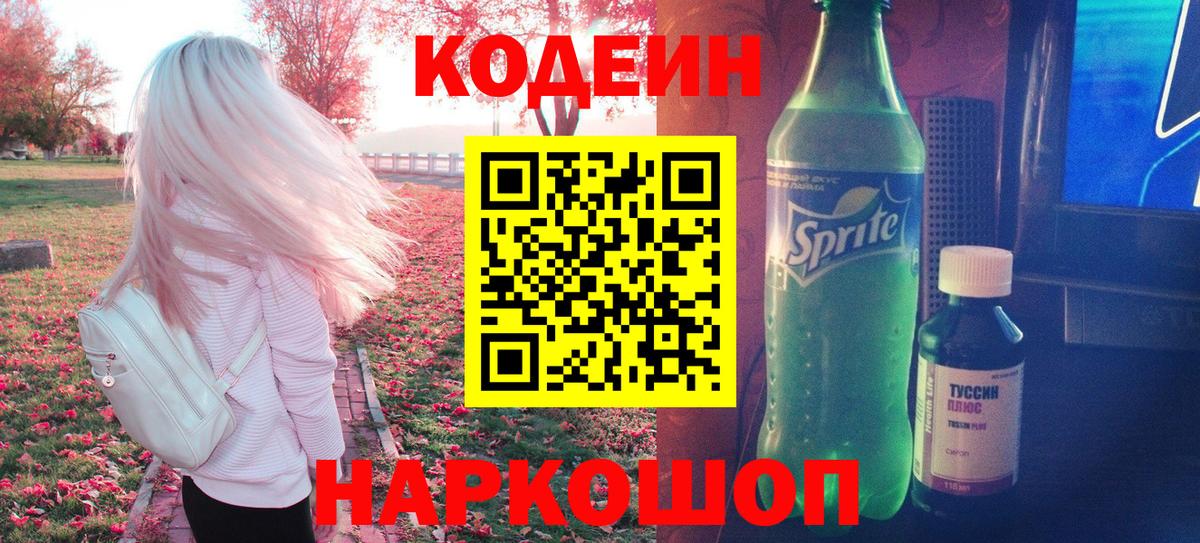 Кодеин напиток Lean (лин) Братск